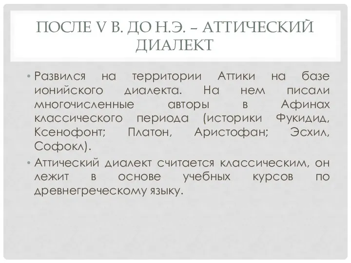 ПОСЛЕ V В. ДО Н.Э. – АТТИЧЕСКИЙ ДИАЛЕКТ Развился на