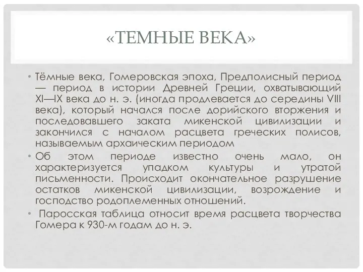 «ТЕМНЫЕ ВЕКА» Тёмные века, Гомеровская эпоха, Предполисный период — период