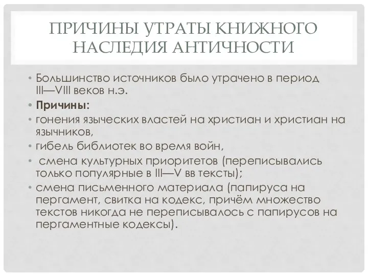 ПРИЧИНЫ УТРАТЫ КНИЖНОГО НАСЛЕДИЯ АНТИЧНОСТИ Большинство источников было утрачено в