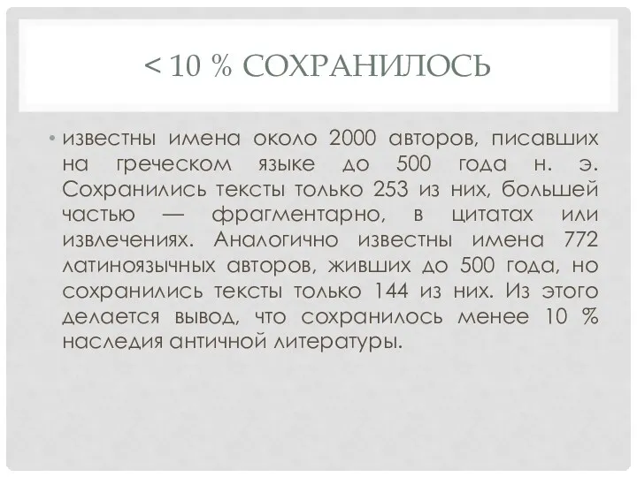 известны имена около 2000 авторов, писавших на греческом языке до