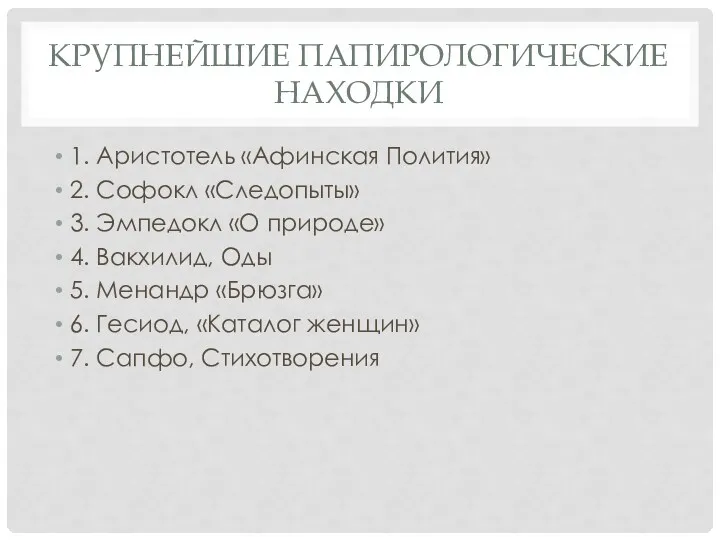 КРУПНЕЙШИЕ ПАПИРОЛОГИЧЕСКИЕ НАХОДКИ 1. Аристотель «Афинская Полития» 2. Софокл «Следопыты»