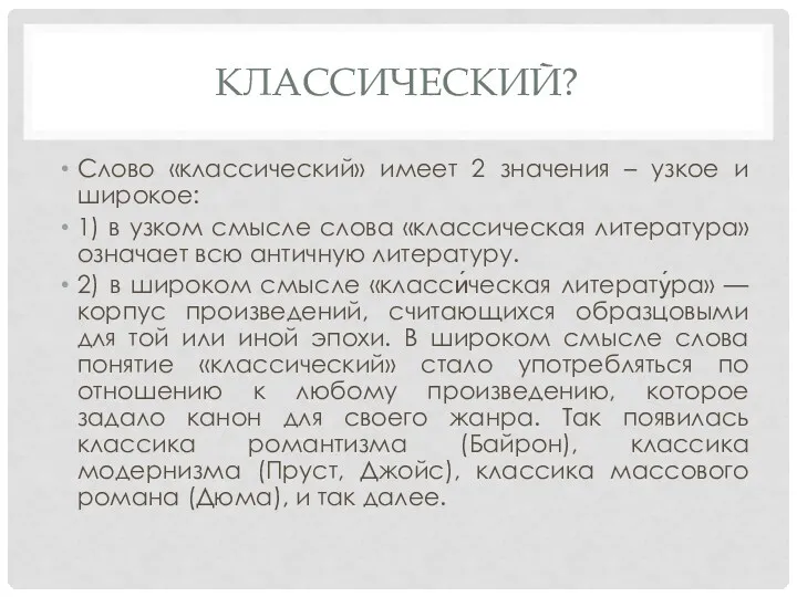 КЛАССИЧЕСКИЙ? Слово «классический» имеет 2 значения – узкое и широкое: