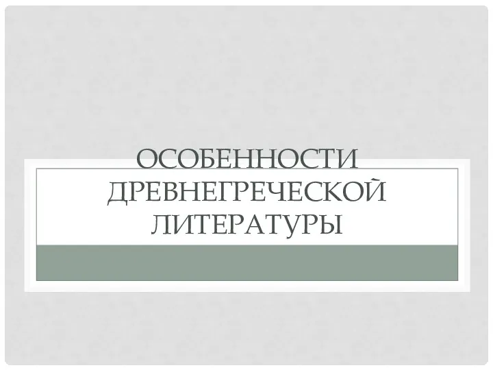 ОСОБЕННОСТИ ДРЕВНЕГРЕЧЕСКОЙ ЛИТЕРАТУРЫ