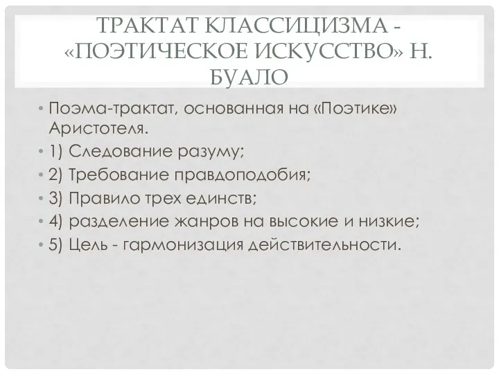 ТРАКТАТ КЛАССИЦИЗМА - «ПОЭТИЧЕСКОЕ ИСКУССТВО» Н. БУАЛО Поэма-трактат, основанная на