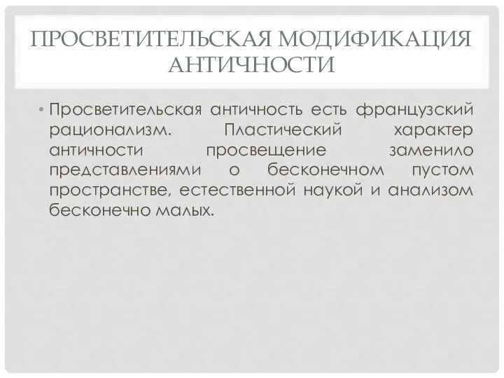 ПРОСВЕТИТЕЛЬСКАЯ МОДИФИКАЦИЯ АНТИЧНОСТИ Просветительская античность есть французский рационализм. Пластический характер