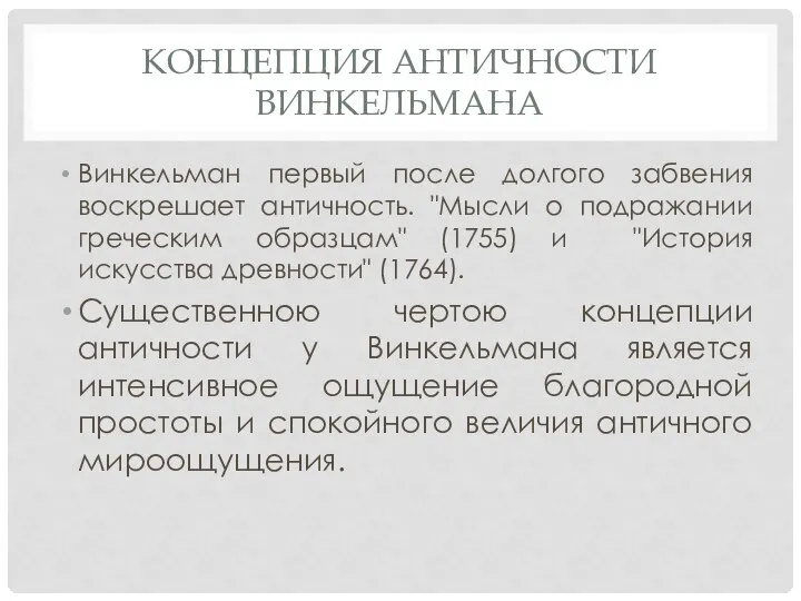 КОНЦЕПЦИЯ АНТИЧНОСТИ ВИНКЕЛЬМАНА Винкельман первый после долгого забвения воскрешает античность.