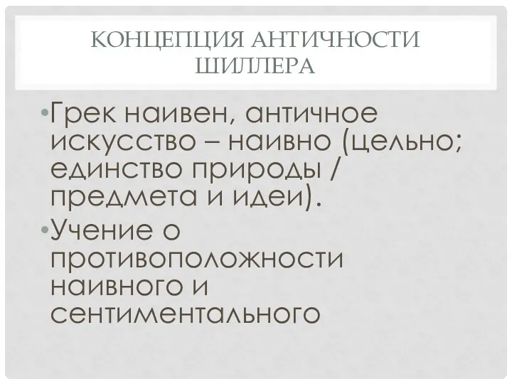 КОНЦЕПЦИЯ АНТИЧНОСТИ ШИЛЛЕРА Грек наивен, античное искусство – наивно (цельно;