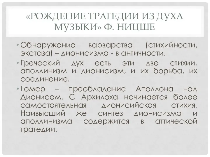 «РОЖДЕНИЕ ТРАГЕДИИ ИЗ ДУХА МУЗЫКИ» Ф. НИЦШЕ Обнаружение варварства (стихийности,