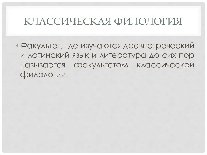 КЛАССИЧЕСКАЯ ФИЛОЛОГИЯ Факультет, где изучаются древнегреческий и латинский язык и