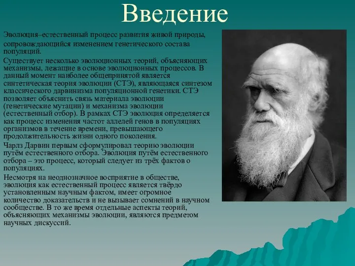 Введение Эволюция–естественный процесс развития живой природы, сопровождающийся изменением генетического состава