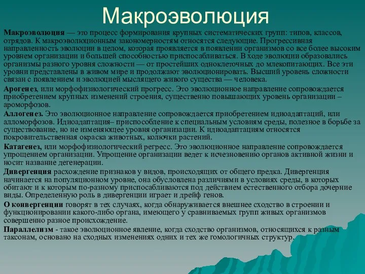 Макроэволюция Макроэволюция — это процесс формирования крупных систематических групп: типов,