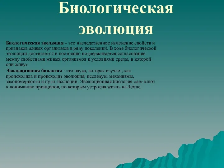 Биологическая эволюция Биологическая эволюция – это наследственное изменение свойств и