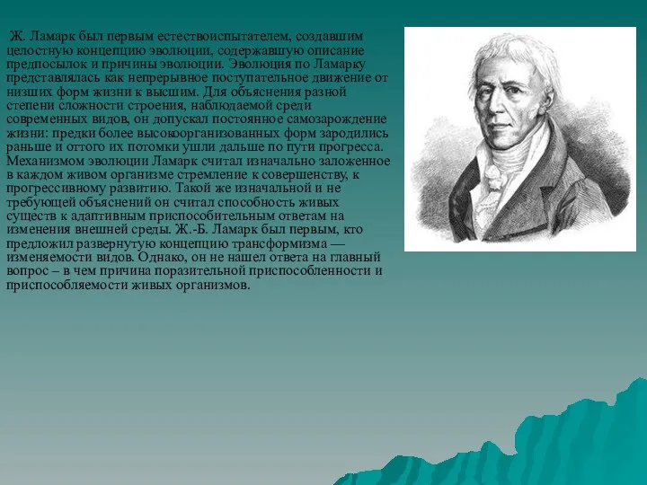 Ж. Ламарк был первым естествоиспытателем, создавшим целостную концепцию эволюции, содержавшую