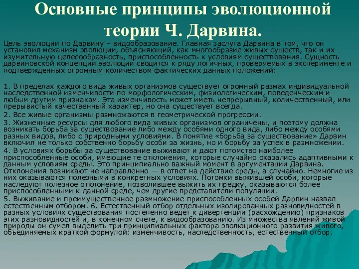 Основные принципы эволюционной теории Ч. Дарвина. Цель эволюции по Дарвину