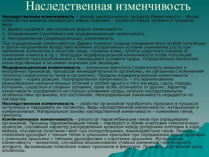 Наследственная изменчивость Наследственная изменчивость – основа эволюционного процесса Изменчивость –