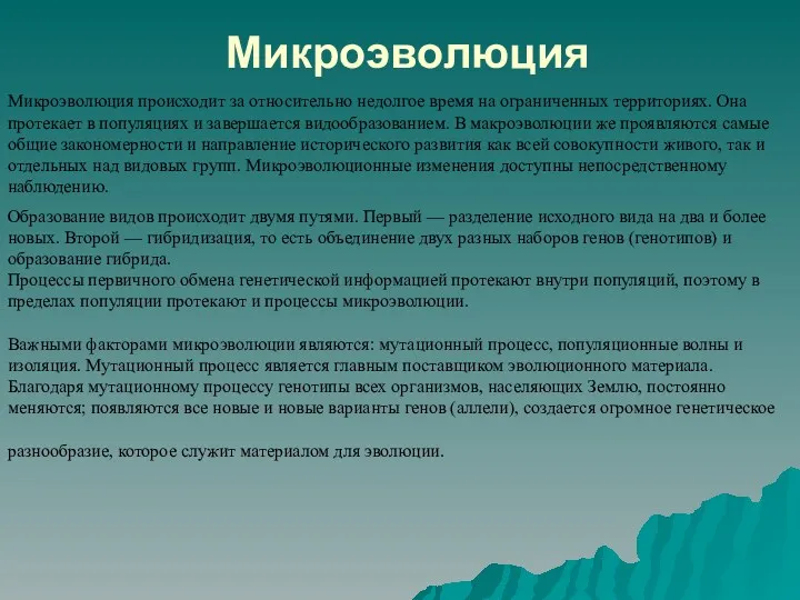 Микроэволюция Микроэволюция происходит за относительно недолгое время на огра­ниченных территориях.