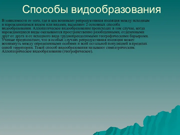 Способы видообразования В зависимости от того, где и как возникает