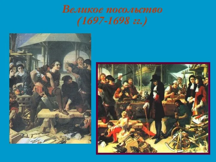 Великое посольство (1697-1698 гг.)