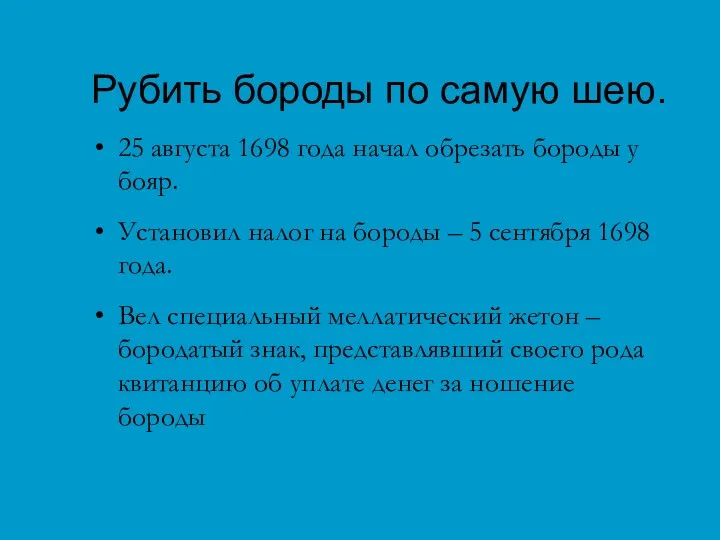 Рубить бороды по самую шею. 25 августа 1698 года начал