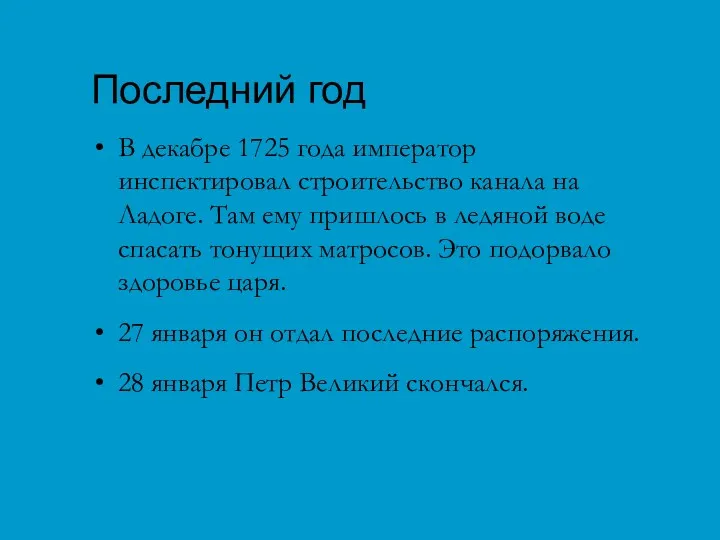 Последний год В декабре 1725 года император инспектировал строительство канала