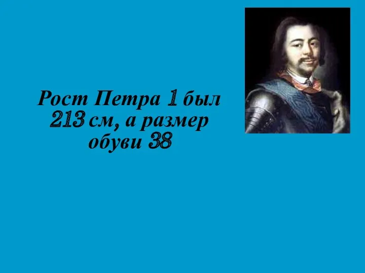 Рост Петра 1 был 213 см, а размер обуви 38