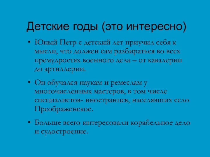 Детские годы (это интересно) Юный Петр с детский лет приучил