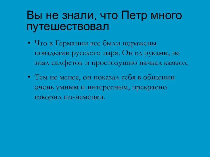 Вы не знали, что Петр много путешествовал Что в Германии