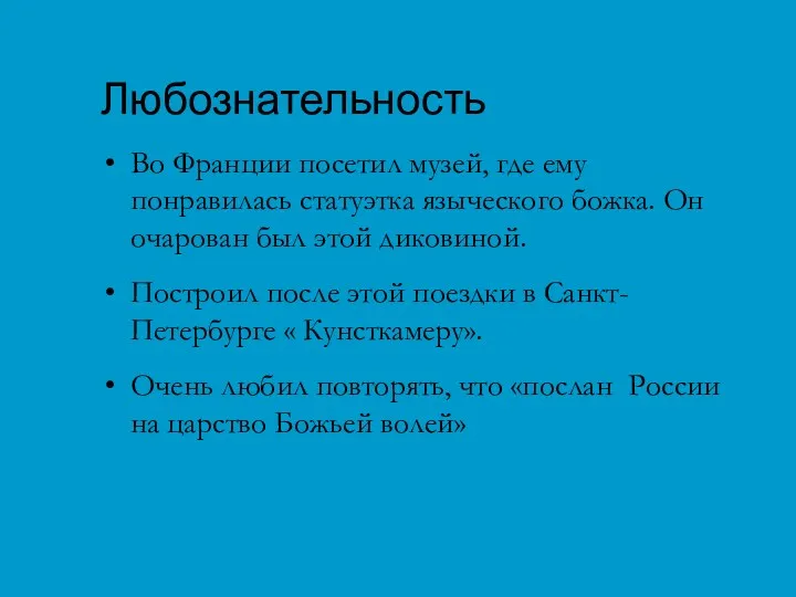 Любознательность Во Франции посетил музей, где ему понравилась статуэтка языческого