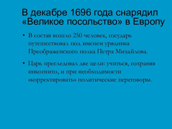 В декабре 1696 года снарядил «Великое посольство» в Европу В