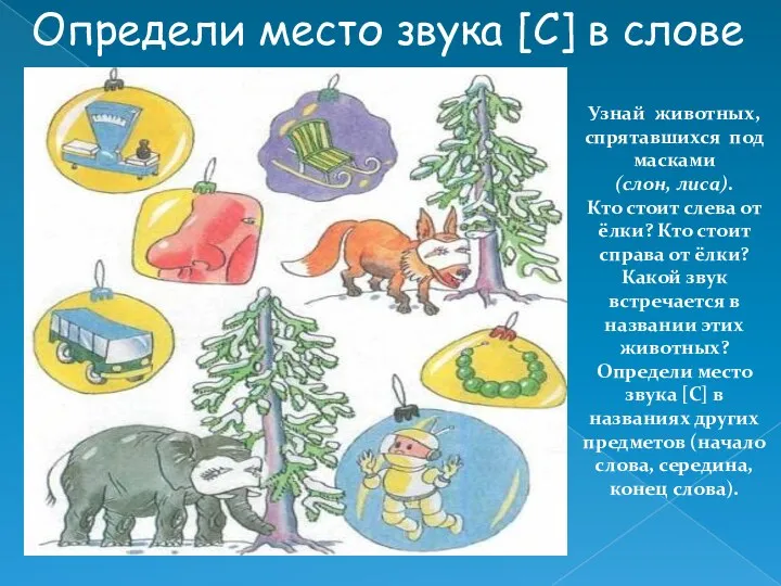 Узнай животных, спрятавшихся под масками (слон, лиса). Кто стоит слева