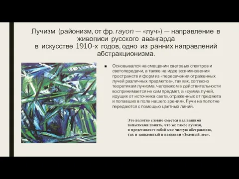 Лучизм (районизм, от фр. rayon — «луч») — направление в живописи русского авангарда