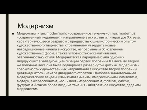 Модернизм Модернизм (итал. modernismo «современное течение» от лат. modernus «современный,