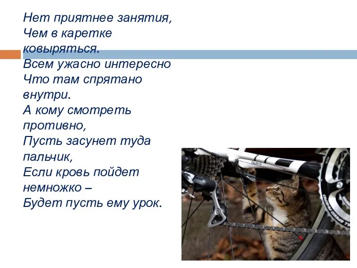 Нет приятнее занятия, Чем в каретке ковыряться. Всем ужасно интересно