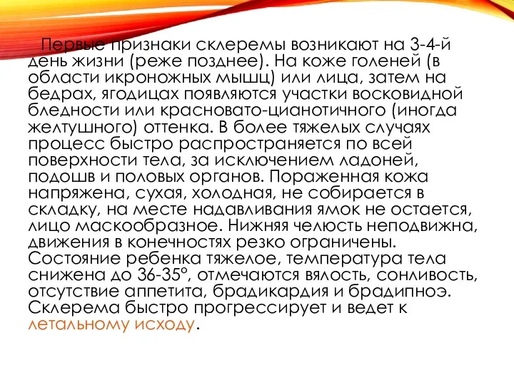 Первые признаки cклеремы возникают на 3-4-й день жизни (реже позднее).