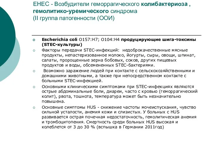 EHEC - Возбудители геморрагического колибактериоза , гемолитико-уремического синдрома (II группа патогенности (ООИ) Escherichia