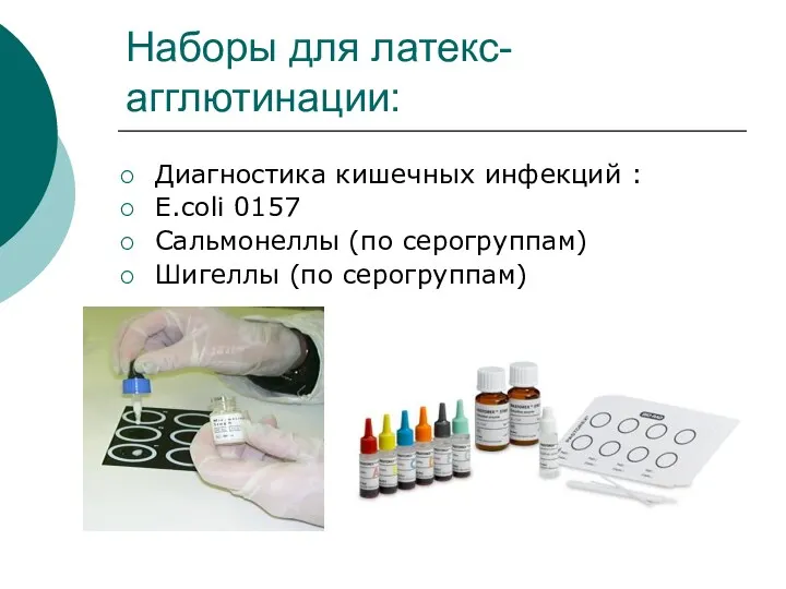 Наборы для латекс-агглютинации: Диагностика кишечных инфекций : E.coli 0157 Сальмонеллы (по серогруппам) Шигеллы (по серогруппам)