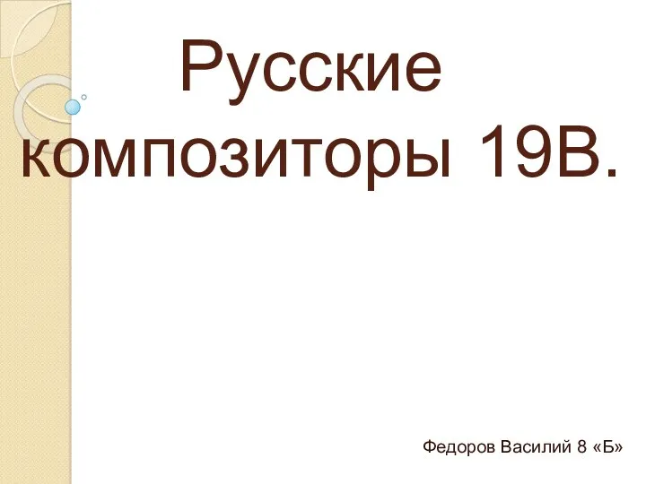 Русские композиторы 19В