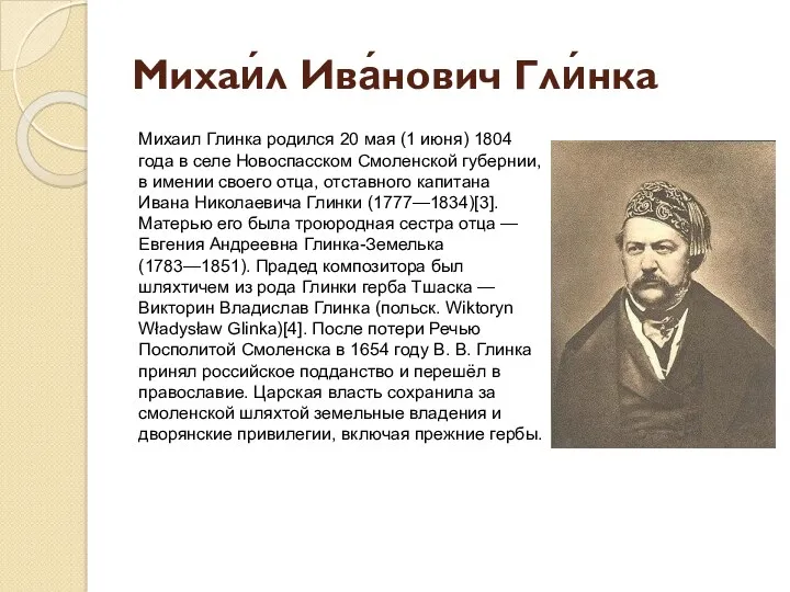 Михаи́л Ива́нович Гли́нка Михаил Глинка родился 20 мая (1 июня) 1804 года в