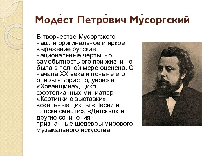 Моде́ст Петро́вич Му́соргский В творчестве Мусоргского нашли оригинальное и яркое