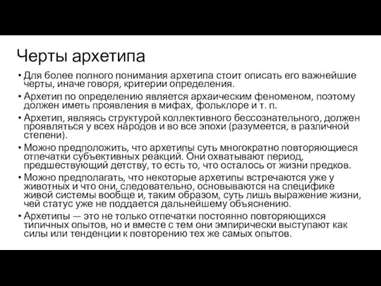 Черты архетипа Для более полного понимания архетипа стоит описать его