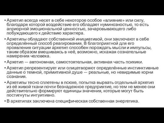 Архетип всегда несет в себе некоторое особое «влияние» или силу,