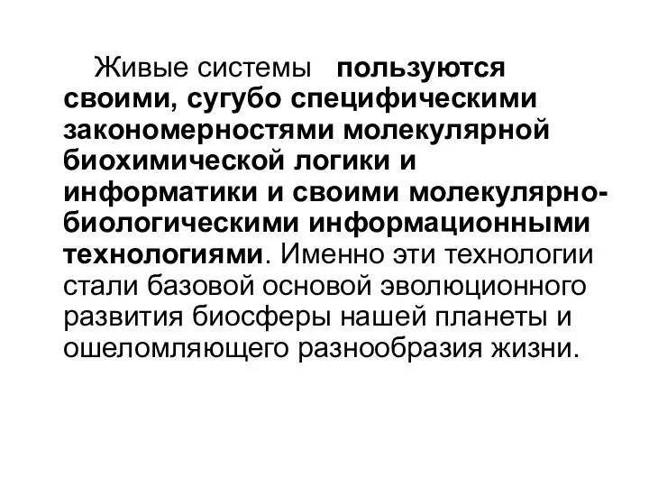 Живые системы пользуются своими, сугубо специфическими закономерностями молекулярной биохимической логики