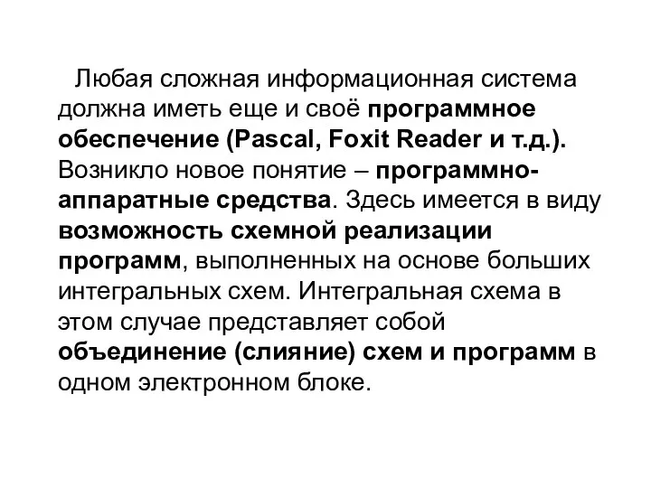 Любая сложная информационная система должна иметь еще и своё программное