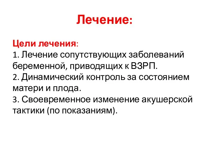 Лечение: Цели лечения: 1. Лечение сопутствующих заболеваний беременной, приводящих к