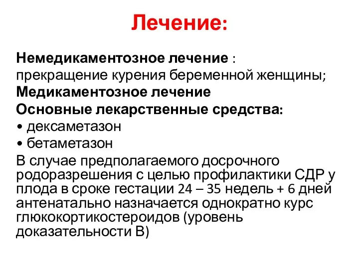 Лечение: Немедикаментозное лечение : прекращение курения беременной женщины; Медикаментозное лечение