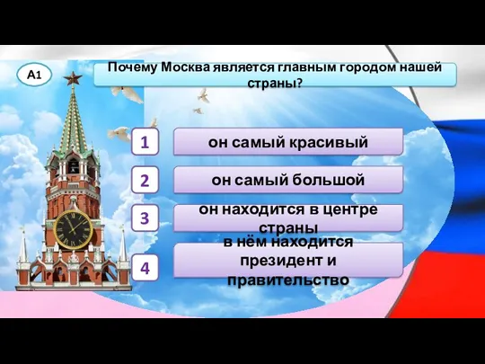 Почему Москва является главным городом нашей страны? А1 он самый