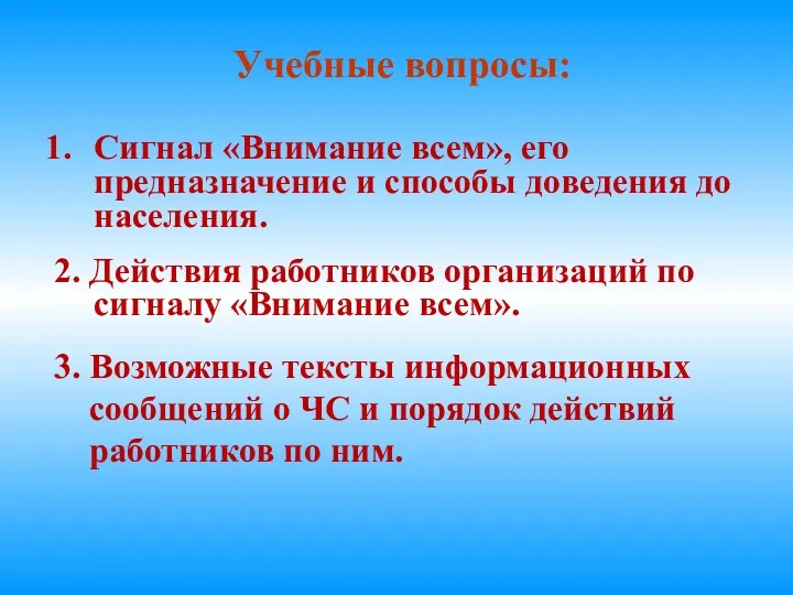 Учебные вопросы: Сигнал «Внимание всем», его предназначение и способы доведения