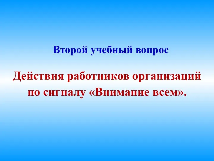 Второй учебный вопрос Действия работников организаций по сигналу «Внимание всем».