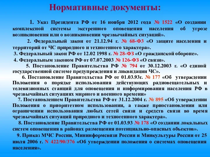 Нормативные документы: 1. Указ Президента РФ от 16 ноября 2012