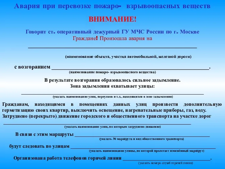 Авария при перевозке пожаро- взрывоопасных веществ ВНИМАНИЕ! Говорит ст. оперативный